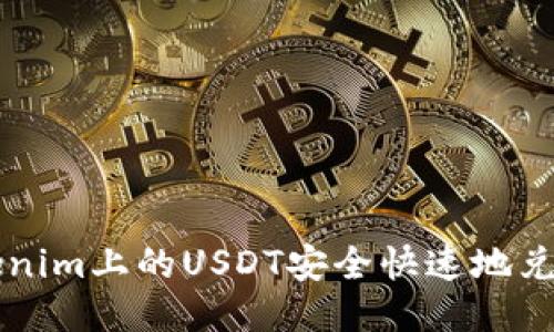 如何将Tokenim上的USDT安全快速地兑换成人民币