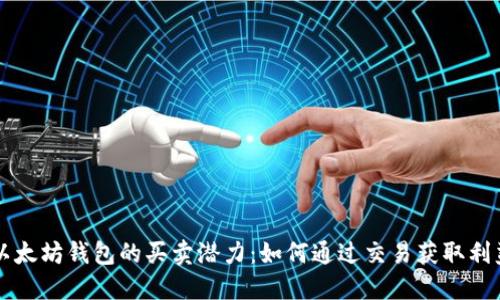 以太坊钱包的买卖潜力：如何通过交易获取利益