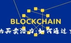 以太坊钱包的买卖潜力：如何通过交易