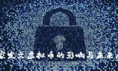 国家发文虚拟币的影响与未来展望