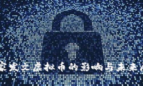 国家发文虚拟币的影响与未来展望