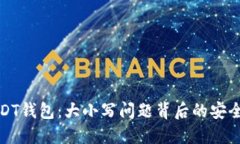 揭秘USDT钱包：大小写问题背后的安全