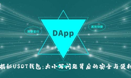 揭秘USDT钱包：大小写问题背后的安全与便利