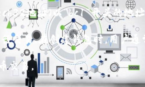 比特币钱包ID（或比特币地址）是一串用于标识比特币钱包的字符。它是通过加密算法生成的，通常由26到35个字母和数字组成。这种钱包ID在进行比特币交易时用来接收和发送比特币，相当于一个银行账户号码。

在比特币网络中，钱包地址是匿名的，它不直接与个人身份信息相关联。这是比特币的一项重要特性，旨在保护用户的隐私。不过，虽然钱包地址本身是匿名的，但所有交易行为都是在公共账本上记录的，因此任何人都可以查看某个地址的交易历史。

一个有效的比特币地址通常有几种不同的类型，包括P2PKH（以“1”开头的地址）、P2SH（以“3”开头的地址）与Bech32地址（以“bc1”开头的地址）。这些不同的地址类型在功能和使用方法上有些许差异，但它们的核心作用都是相同的，都是用于接收比特币。

由于比特币网络的运作是基于区块链技术，任何人只要有比特币钱包软件，就可以生成自己的比特币地址，并进行交易。在创建钱包时，用户通常会得到多个钱包地址，以便在不同的交易中使用。

总结而言，比特币的钱包ID是一个重要的组成部分，了解它的构成和功能有助于用户更安全和高效地进行比特币交易。