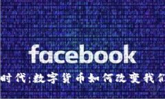 虚拟币时代：数字货币如何改变我们的