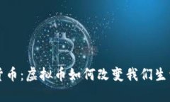 未来的货币：虚拟币如何改变我们生活