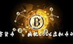 探索央行数字货币——央视CBDC虚拟币