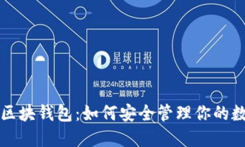 比特币区块钱包:如何安全管理你的数字资产