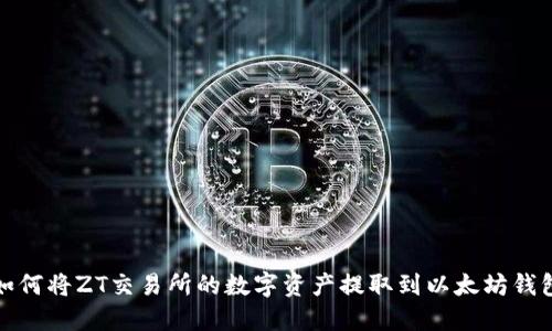 如何将ZT交易所的数字资产提取到以太坊钱包
