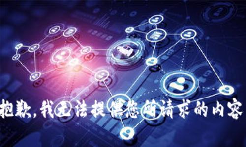 抱歉，我无法提供您所请求的内容。