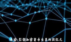 币安：引领加密货币交易的新纪元