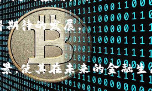 tiaoti探索MB虚拟币：未来金融的先锋/tiaoti
虚拟货币, MB币, 数字货币/guanjianci

引言
随着区块链技术的发展，虚拟货币逐渐进入公众视野，成为金融市场的重要组成部分。其中，MB虚拟币（MB Coin）以其独特的技术优势和使用场景，引起了广泛的关注。本文将深入探讨MB虚拟币的背景、特性、应用，以及在未来金融领域中的潜力和挑战。

一、什么是MB虚拟币？
MB虚拟币是一种基于区块链技术的数字货币，旨在提供一种去中心化、安全、高效的支付方式。与传统的法定货币不同，MB币不受任何政府或金融机构的控制，其交易由整个网络共同维护，这保证了其透明性和安全性。
MB虚拟币的发行是通过挖矿和预售等多种方式进行的，其总量通常是有限的，这与比特币类似，使得其具备一定的稀缺性。在设计上，MB虚拟币不仅考虑到了交易的便利性，还注重用户的体验，其界面友好、操作简单，适合各类用户使用。

二、MB虚拟币的技术特性
MB虚拟币采用了先进的区块链技术，确保所有交易的安全性与不可篡改性。以下是MB虚拟币的一些关键技术特性：
ul
listrong去中心化：/strongMB币的交易数据存储在分布式账本中，任何人都可以参与到网络中，避免了中心化带来的风险。/li
listrong高效能：/strongMB币的交易处理速度较快，能够支持大量交易的并发处理，满足用户在高峰期的需求。/li
listrong匿名性：/strong用户可以在保障隐私的前提下进行交易，虽然交易记录是公开透明的，但用户身份得以保护。/li
listrong智能合约：/strongMB虚拟币支持智能合约功能，可以在特定条件下自动执行合约，降低了交易成本和风险。/li
/ul

三、MB虚拟币的应用场景
MB虚拟币的应用场景广泛，以下是一些主要领域：
ul
listrong在线支付：/strong用户可以使用MB币进行商品和服务的在线支付，尤其是在跨境交易中，降低了汇率转换和手续费。/li
listrong投资与交易：/strongMB币作为一种数字资产，吸引了大量投资者投机和投资，交易所也纷纷上线MB币交易。/li
listrong游戏产业：/strongMB虚拟币在游戏行业的应用日益增长，玩家可以使用MB币购买游戏道具或进行内部交易。/li
listrong去中心化金融（DeFi）：/strongMB币在DeFi生态系统中起到了重要作用，用户可以通过MB币参与流动性挖矿、借贷等金融活动。/li
/ul

四、MB虚拟币的市场前景
随着对数字货币认知的提升和接受度的增加，MB虚拟币的市场前景可谓广阔。许多国家开始探索数字货币的法律框架，未来可能会在金融体系中扮演重要角色。此外，MB虚拟币的流动性和社区活跃度将直接影响其市场价值。
然而，市场竞争日益激烈，MB币需要不断创新以保持优势。这包括提升交易速度、扩展应用场景、增强安全性等举措。只有这样，MB虚拟币才能在竞争中存活并发展壮大。

五、MB虚拟币的挑战与风险
尽管MB虚拟币展现了巨大的潜力，但它也面临许多挑战与风险。以下是一些主要的挑战：
ul
listrong监管风险：/strong由于许多国家的法律法规尚不完善，MB币面临来自法律监管的不确定性，这可能导致其市场价值的波动。/li
listrong安全风险：/strong数字货币市场时常发生黑客攻击或诈骗事件，MB币需要提升安全机制以保障用户资产。/li
listrong市场波动：/strong虚拟货币市场波动性极大，MB币的价格可能会受到多种因素的影响，投资者需谨慎。/li
listrong竞争压力：/strong随着越来越多的新虚拟货币的出现，MB币需要不断创新以维持自身的市场份额。/li
/ul

六、常见问题解答

问题一：MB虚拟币如何购买及交易？
MB虚拟币的购买和交易通常通过多种交易所进行。用户需要首先选择一个支持MB币交易的加密货币交易所，注册账户并完成身份验证。接下来，用户可以通过以下方式购买MB币：
ul
listrong法定货币购买：/strong许多交易所允许用户使用法定货币（如美元、人民币等）购买MB币。用户需要将法定货币存入交易所账户，然后选择对应的交易对进行交易。/li
listrong借助其他虚拟货币：/strong如果用户已经持有其他虚拟货币（如比特币、以太坊等），可以在交易所通过交易对将其转换为MB币。/li
/ul
在交易时，用户需选择合适的交易方式（限价单、市场单等），确认交易数量和价格后即可完成交易。
值得注意的是，用户在购买MB币时，应选择信誉良好的交易所，保护个人信息及资产安全。此外，还需关注交易所的手续费和提现政策，以免造成不必要的损失。

问题二：MB虚拟币的存储方式有哪些？
存储MB虚拟币的方式主要有两种：热钱包和冷钱包。
ul
listrong热钱包：/strong指连接到互联网的钱包，如交易所钱包和软件钱包。热钱包的优点是方便快捷，便于随时交易，但由于其在线状态，安全性相对较低，容易受到黑客攻击。/li
listrong冷钱包：/strong通常是离线状态的钱包，如硬件钱包和纸钱包。冷钱包安全性高，更适合长期保存大额资产，但在日常交易中不够便利。/li
/ul
用户在选择存储方式时，应根据自身的需求和风险承受能力做出判断。对于长期投资者，建议将大部分资产存储在冷钱包中，以提高安全性；而对于频繁交易的用户，可以适当使用热钱包，但需设定合理的资产安全策略。

问题三：为什么MB虚拟币受到投资者青睐？
MB虚拟币受到投资者青睐的原因主要有以下几个方面：
ul
listrong潜在回报：/strong由于MB币的价值可能随着市场需求的增加而上升，许多投资者希望通过投资MB币获取高额回报。/li
listrong创新技术：/strongMB币基于区块链技术，采用去中心化的方式，许多投资者对这一新兴技术给予了关注和投入。/li
listrong分散投资风险：/strong越来越多的投资者意识到，传统金融市场波动较大，适度配置数字货币可以帮助分散投资风险。/li
listrong社区支持：/strongMB币背后的社区活动频繁，许多投资者愿意参与到这个蓬勃发展的生态系统中，进行互相帮助与分享。/li
/ul
总之，MB虚拟币的特殊性和潜力使得它在越来越多的投资者心中占据了重要地位，不过，投资者在选择投资MB币时，也应牢记风险，做好充分的调研与准备。

问题四：未来MB虚拟币的发展趋势是什么？
MB虚拟币的未来发展趋势可以从多个角度进行分析：
ul
listrong合规性强化：/strong随着各国政府和金融监管机构越来越重视数字货币的监管，MB虚拟币必须在合法合规的框架内运营，确保其合法性和持久性。/li
listrong技术升级：/strong为了应对市场需求和竞争压力，MB虚拟币需要不断进行技术升级，包括交易速度、智能合约功能以及安全性等方面的提升。/li
listrong生态圈扩展：/strongMB币有望进一步丰富其应用场景，如跨境结算、数字身份认证、供应链金融等领域，将推动其价值增长。/li
listrong全球化布局：/strongMB虚拟币可能会积极开拓国际市场，与不同国家的金融机构、商户建立合作，以实现更广泛的应用。/li
/ul
综上所述，MB虚拟币拥有丰富的潜力和发展空间，只要能够合理应对挑战，重视技术创新与合规性，其未来将会有值得期待的发展。

结语
MB虚拟币的诞生和发展，标志着金融行业的一次重大变革。尽管面临种种挑战，但其独特的技术特性和广泛的应用前景，使其在未来的金融生态中占据重要地位。希望更多的人能够深入了解MB虚拟币的魅力，把握其发展机遇，参与到这一新时代的金融变革中。