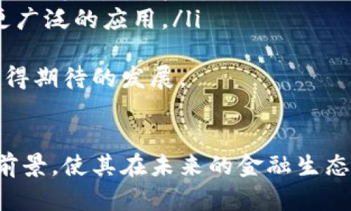 tiaoti探索MB虚拟币：未来金融的先锋/tiaoti
虚拟货币, MB币, 数字货币/guanjianci

引言
随着区块链技术的发展，虚拟货币逐渐进入公众视野，成为金融市场的重要组成部分。其中，MB虚拟币（MB Coin）以其独特的技术优势和使用场景，引起了广泛的关注。本文将深入探讨MB虚拟币的背景、特性、应用，以及在未来金融领域中的潜力和挑战。

一、什么是MB虚拟币？
MB虚拟币是一种基于区块链技术的数字货币，旨在提供一种去中心化、安全、高效的支付方式。与传统的法定货币不同，MB币不受任何政府或金融机构的控制，其交易由整个网络共同维护，这保证了其透明性和安全性。
MB虚拟币的发行是通过挖矿和预售等多种方式进行的，其总量通常是有限的，这与比特币类似，使得其具备一定的稀缺性。在设计上，MB虚拟币不仅考虑到了交易的便利性，还注重用户的体验，其界面友好、操作简单，适合各类用户使用。

二、MB虚拟币的技术特性
MB虚拟币采用了先进的区块链技术，确保所有交易的安全性与不可篡改性。以下是MB虚拟币的一些关键技术特性：
ul
listrong去中心化：/strongMB币的交易数据存储在分布式账本中，任何人都可以参与到网络中，避免了中心化带来的风险。/li
listrong高效能：/strongMB币的交易处理速度较快，能够支持大量交易的并发处理，满足用户在高峰期的需求。/li
listrong匿名性：/strong用户可以在保障隐私的前提下进行交易，虽然交易记录是公开透明的，但用户身份得以保护。/li
listrong智能合约：/strongMB虚拟币支持智能合约功能，可以在特定条件下自动执行合约，降低了交易成本和风险。/li
/ul

三、MB虚拟币的应用场景
MB虚拟币的应用场景广泛，以下是一些主要领域：
ul
listrong在线支付：/strong用户可以使用MB币进行商品和服务的在线支付，尤其是在跨境交易中，降低了汇率转换和手续费。/li
listrong投资与交易：/strongMB币作为一种数字资产，吸引了大量投资者投机和投资，交易所也纷纷上线MB币交易。/li
listrong游戏产业：/strongMB虚拟币在游戏行业的应用日益增长，玩家可以使用MB币购买游戏道具或进行内部交易。/li
listrong去中心化金融（DeFi）：/strongMB币在DeFi生态系统中起到了重要作用，用户可以通过MB币参与流动性挖矿、借贷等金融活动。/li
/ul

四、MB虚拟币的市场前景
随着对数字货币认知的提升和接受度的增加，MB虚拟币的市场前景可谓广阔。许多国家开始探索数字货币的法律框架，未来可能会在金融体系中扮演重要角色。此外，MB虚拟币的流动性和社区活跃度将直接影响其市场价值。
然而，市场竞争日益激烈，MB币需要不断创新以保持优势。这包括提升交易速度、扩展应用场景、增强安全性等举措。只有这样，MB虚拟币才能在竞争中存活并发展壮大。

五、MB虚拟币的挑战与风险
尽管MB虚拟币展现了巨大的潜力，但它也面临许多挑战与风险。以下是一些主要的挑战：
ul
listrong监管风险：/strong由于许多国家的法律法规尚不完善，MB币面临来自法律监管的不确定性，这可能导致其市场价值的波动。/li
listrong安全风险：/strong数字货币市场时常发生黑客攻击或诈骗事件，MB币需要提升安全机制以保障用户资产。/li
listrong市场波动：/strong虚拟货币市场波动性极大，MB币的价格可能会受到多种因素的影响，投资者需谨慎。/li
listrong竞争压力：/strong随着越来越多的新虚拟货币的出现，MB币需要不断创新以维持自身的市场份额。/li
/ul

六、常见问题解答

问题一：MB虚拟币如何购买及交易？
MB虚拟币的购买和交易通常通过多种交易所进行。用户需要首先选择一个支持MB币交易的加密货币交易所，注册账户并完成身份验证。接下来，用户可以通过以下方式购买MB币：
ul
listrong法定货币购买：/strong许多交易所允许用户使用法定货币（如美元、人民币等）购买MB币。用户需要将法定货币存入交易所账户，然后选择对应的交易对进行交易。/li
listrong借助其他虚拟货币：/strong如果用户已经持有其他虚拟货币（如比特币、以太坊等），可以在交易所通过交易对将其转换为MB币。/li
/ul
在交易时，用户需选择合适的交易方式（限价单、市场单等），确认交易数量和价格后即可完成交易。
值得注意的是，用户在购买MB币时，应选择信誉良好的交易所，保护个人信息及资产安全。此外，还需关注交易所的手续费和提现政策，以免造成不必要的损失。

问题二：MB虚拟币的存储方式有哪些？
存储MB虚拟币的方式主要有两种：热钱包和冷钱包。
ul
listrong热钱包：/strong指连接到互联网的钱包，如交易所钱包和软件钱包。热钱包的优点是方便快捷，便于随时交易，但由于其在线状态，安全性相对较低，容易受到黑客攻击。/li
listrong冷钱包：/strong通常是离线状态的钱包，如硬件钱包和纸钱包。冷钱包安全性高，更适合长期保存大额资产，但在日常交易中不够便利。/li
/ul
用户在选择存储方式时，应根据自身的需求和风险承受能力做出判断。对于长期投资者，建议将大部分资产存储在冷钱包中，以提高安全性；而对于频繁交易的用户，可以适当使用热钱包，但需设定合理的资产安全策略。

问题三：为什么MB虚拟币受到投资者青睐？
MB虚拟币受到投资者青睐的原因主要有以下几个方面：
ul
listrong潜在回报：/strong由于MB币的价值可能随着市场需求的增加而上升，许多投资者希望通过投资MB币获取高额回报。/li
listrong创新技术：/strongMB币基于区块链技术，采用去中心化的方式，许多投资者对这一新兴技术给予了关注和投入。/li
listrong分散投资风险：/strong越来越多的投资者意识到，传统金融市场波动较大，适度配置数字货币可以帮助分散投资风险。/li
listrong社区支持：/strongMB币背后的社区活动频繁，许多投资者愿意参与到这个蓬勃发展的生态系统中，进行互相帮助与分享。/li
/ul
总之，MB虚拟币的特殊性和潜力使得它在越来越多的投资者心中占据了重要地位，不过，投资者在选择投资MB币时，也应牢记风险，做好充分的调研与准备。

问题四：未来MB虚拟币的发展趋势是什么？
MB虚拟币的未来发展趋势可以从多个角度进行分析：
ul
listrong合规性强化：/strong随着各国政府和金融监管机构越来越重视数字货币的监管，MB虚拟币必须在合法合规的框架内运营，确保其合法性和持久性。/li
listrong技术升级：/strong为了应对市场需求和竞争压力，MB虚拟币需要不断进行技术升级，包括交易速度、智能合约功能以及安全性等方面的提升。/li
listrong生态圈扩展：/strongMB币有望进一步丰富其应用场景，如跨境结算、数字身份认证、供应链金融等领域，将推动其价值增长。/li
listrong全球化布局：/strongMB虚拟币可能会积极开拓国际市场，与不同国家的金融机构、商户建立合作，以实现更广泛的应用。/li
/ul
综上所述，MB虚拟币拥有丰富的潜力和发展空间，只要能够合理应对挑战，重视技术创新与合规性，其未来将会有值得期待的发展。

结语
MB虚拟币的诞生和发展，标志着金融行业的一次重大变革。尽管面临种种挑战，但其独特的技术特性和广泛的应用前景，使其在未来的金融生态中占据重要地位。希望更多的人能够深入了解MB虚拟币的魅力，把握其发展机遇，参与到这一新时代的金融变革中。