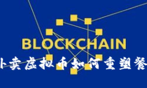 未来已来：外卖虚拟币如何重塑餐饮行业生态