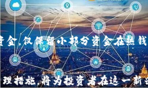 
jiaoti泰然金融：虚拟币投资的新机遇/jiaoti

关键词
虚拟币, 泰然金融, 投资机会/guanjianci

随着区块链技术的迅猛发展，虚拟币市场成为全球投资者瞩目的焦点。在众多虚拟币交易平台中，泰然金融凭借其创新的理念和先进的技术，逐渐崭露头角。泰然金融不仅提供专业的虚拟币交易服务，还致力于为投资者开辟更多的投资机会。本文将详细探讨泰然金融虚拟币的特点、优势以及如何利用这一平台进行有效投资。

一、泰然金融的背景与愿景
泰然金融成立于近年来快速发展的新兴金融科技公司，专注于利用区块链技术为用户提供安全、便捷的虚拟币交易服务。其使命是通过创新的金融产品和高效的服务，帮助用户实现财富自由和资产增值。公司采用最新的安全技术，确保用户资金的安全。与此同时，泰然金融还与多个区块链项目合作，致力于探索更多的应用场景和投资机会。

二、虚拟币的投资价值
虚拟币的投资价值主要体现在以下几个方面：
1. 市场需求：随着去中心化金融（DeFi）和非同质化代币（NFT）等新兴产品的快速兴起，虚拟币的需求持续增长。越来越多的人开始认识到虚拟币的潜在价值，并希望通过投资获取收益。
2. 投资回报：历史数据显示，一些虚拟币的价格在短时间内经历了暴涨，投资回报率远高于传统投资市场。虽然虚拟币市场波动性较大，但其潜在收益吸引了无数投资者入驻。
3. 创新技术：虚拟币通常基于区块链技术，这一技术的去中心化特性，使其在安全性和透明性方面具备优势。此外，许多虚拟币项目还在不断创新和升级，为用户提供更强大的功能和使用体验。

三、泰然金融的特点
泰然金融在虚拟币交易方面有诸多独特之处：
1. 用户友好界面：泰然金融的交易平台设计简洁、直观，用户可以轻松上手进行交易。新手用户也能在短时间内熟悉操作，提高交易效率。
2. 多样化的投资产品：泰然金融提供多种虚拟币的交易选择，包括主流币种以及一些潜力项目，用户可以根据自己的风险承受能力和投资目标选择合适的资产进行投资。
3. 专业的市场分析：泰然金融团队由行业内资深的金融分析师组成，为用户提供实时的市场分析和投资建议，帮助用户制定科学的投资策略。
4. 安全保障：泰然金融采用多重安全机制，确保用户资金和个人信息的安全。此外，平台还进行定期的安全审计，以不断提升安全防护水平。

四、如何在泰然金融投资虚拟币
投资虚拟币需要一定的知识储备和市场敏锐度，以下是一些在泰然金融进行投资的步骤：
1. 开设账户：用户需在泰然金融官方网站进行注册，填写相关信息并完成身份验证。此步骤旨在确保交易的合法性以及用户的资金安全。
2. 资产充值：账户开设后，用户可以通过多种方式为账户充值，以便进行虚拟币交易。泰然金融支持多种主流支付方式，包括银行转账和信用卡。
3. 选择虚拟币：用户在设置投资组合时，可以参考泰然金融提供的市场分析以及自己的投资目标选择适合的虚拟币。
4. 制定策略：投资前，用户需制定合理的投资策略，包括何时买入、何时卖出，以及投资的风险控制措施。
5. 监控市场：投资过程中，用户需要持续关注市场动向，及时调整策略以应对市场变化。

五、常见问题解答

h41. 虚拟币投资的风险有哪些？/h4
虚拟币投资是一项高风险的投资行为，用户需要充分了解可能面临的风险。
首先，市场波动性大，价格变化迅速，投资者可能在短时间内遭受损失。其次，虚拟币的安全性问题也是不容忽视的，黑客攻击、交易所宕机等事件可能导致资产损失。此外，监管政策的不确定性也是风险之一，政府政策变化可能对虚拟币市场造成重大影响。
为了应对这些风险，投资者应在充分了解市场的基础上，制定合理的投资策略，不盲目跟风投资。同时，适当分散投资，降低单一资产的风险，也是有效的风险管理手段。

h42. 如何选择合适的虚拟币进行投资？/h4
选择合适的虚拟币进行投资是成功的关键，以下是一些实用的建议：
首先，了解项目背景和团队，优质的虚拟币项目通常有清晰的目标和强大的开发团队。其次，关注市场趋势，了解行业动态和用户需求，选择在行业中有突出表现的项目。此外，观察币种的历史价格走势和交易量也是判断其潜力的一个重要指标。
最后，不要忽视社区的力量，虚拟币项目的社区活跃度常常能够反映其受欢迎程度和发展潜力，活跃的社区可以为项目提供支持与发展动力。

h43. 泰然金融的交易费用如何？/h4
在考虑使用泰然金融进行投资时，交易费用是一个重要的因素。泰然金融采用了相对透明和合理的收费标准，通常包括交易手续费和提现手续费。
交易手续费根据交易金额的一定比例收取，一般情况下，手续费相对较低，有助于提高投资收益。提现手续费则根据用户选择的提现方式而有所不同，因此用户在提现时应提前查看相关费用。
了解交易费用，能够帮助投资者精确计算投资成本，从而做出更为科学的投资决策。

h44. 泰然金融的安全性如何？/h4
安全性是投资者最关心的问题之一，泰然金融在这方面采取了多种措施来保障用户资金安全。
首先，泰然金融采用先进的加密技术，对用户的账户信息和交易信息进行加密，防止数据被未经授权的第三方获取。其次，平台采用冷钱包存储大部分用户资金，仅保留小部分资金在热钱包中用于日常交易，从而降低被黑客攻击的风险。
此外，泰然金融还会定期进行安全审计和系统升级，以确保安全防护的有效性。用户在使用泰然金融平台进行交易时，可放心进行投资。

总结而言，随着虚拟币市场的变化，泰然金融为投资者提供了丰富的投资机会与优质的服务。充分了解投资风险、选择合适的虚拟币以及采取有效的风险管理措施，将为投资者在这一新兴领域创造更多的价值和收益。