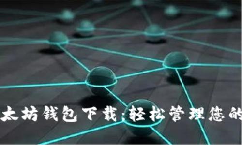 苹果版以太坊钱包下载：轻松管理您的数字资产