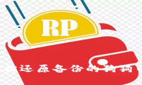 如何轻松还原备份的狗狗币钱包？