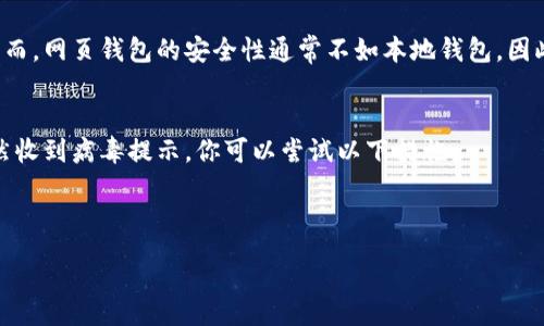 :
   为什么我的比特币钱包下载不了？  / 

关键词:
 guanjianzi  比特币, 钱包, 下载  /guanjianzi 

---

比特币及其钱包的基本概念
比特币是一种去中心化的数字货币，它不是由任何政府或金融机构发行的，而是通过一种名为区块链的技术实现的。比特币的主要优势在于其交易的匿名性和安全性。为了存储和管理比特币，用户需要使用一种特殊的软件，这种软件被称为比特币钱包。比特币钱包的类型有多种，包括桌面钱包、手机钱包、硬件钱包和网页钱包等，每种钱包都有其特定的优缺点。

下载比特币钱包的过程通常是直接从官方网站或应用商店中获取相应的软件下载链接。然而，有时候用户可能会遇到下载错误、进度缓慢或根本无法下载的问题。这些问题可能会给新用户造成困扰，下面我们将详细探讨可能导致比特币钱包下载失败的原因，以及相应的解决方案。

比特币钱包下载失败的常见原因
当你尝试下载比特币钱包时，可能会遇到多种问题。以下是一些常见的原因：

h41. 网络连接问题/h4
首先，确保你的互联网连接是稳定的。下载比特币钱包需要一定的带宽，如果网络不稳定，下载可能会中断或者速度非常慢。你可以尝试重新连接你的Wi-Fi，或者切换到其他网络来解决这个问题。

h42. 防火墙或杀毒软件干扰/h4
很多时候，防火墙或者杀毒软件会拦截你下载比特币钱包，因为这些软件会将比特币钱包误认为是潜在的危险软件。为了解决这个问题，你可以暂时禁用防火墙或杀毒软件，或者将比特币钱包的安装程序添加到信任列表中。

h43. 存储空间不足/h4
另一个常见的问题是设备的存储空间不足。比特币钱包一般需要一定的存储空间，尤其是全节点钱包，它需要下载整个区块链文件。因此，你需要检查设备上的可用存储空间，并确保有足够的空间来下载和安装钱包程序。

h44. 设备兼容性问题/h4
并不是所有比特币钱包都适用于所有设备。不同的钱包可能有不同的系统要求。如果你的设备未满足这些要求，下载将无法完成。在下载之前，确保你的设备操作系统版本符合比特币钱包的要求。

如何解决比特币钱包下载问题
如果你遭遇了比特币钱包下载的问题，以下是一些解决方案：

h41. 检查网络连接/h4
首先，确保你的网络连接良好。可以尝试访问其他网站，确认互联网是否正常工作。如果网络情况良好，尝试重新启动路由器并重新连接。

h42. 暂时禁用安全软件/h4
如果怀疑防火墙或杀毒软件造成问题，可以暂时禁用它们，再尝试进行下载。不过，务必在下载和安装完成后及时重新启用安全软件。

h43. 清理设备存储空间/h4
你可以通过删除不必要的应用程序、文件或缓存来清理存储空间。在存储空间足够时，再次尝试下载比特币钱包。

h44. 确认设备兼容性/h4
在下载之前，确认比特币钱包的系统要求。前往官方网页查看相关信息，确保你的设备符合要求。如果可能，升级你的操作系统到最新版本。

安全性与下载比特币钱包
下载一个安全且可靠的比特币钱包至关重要。以下是一些确保下载安全钱包的步骤：

h41. 访问官方渠道/h4
无论你选择哪种类型的钱包，都应通过官方渠道进行下载，避免遭遇恶意软件或病毒。许多假冒的网站可能会提供看似正常的下载链接，但实际上可能会对你的资金安全造成威胁。

h42. 查阅社区反馈/h4
在下载之前，可以查阅社区的反馈和评论，了解其他用户的使用情况和评价。比特币社区非常活跃，常常会提供一些实践性的建议。

h43. 定期更新/h4
下载比特币钱包后，确保经常更新。钱包开发者常常会发布新的更新，以修复漏洞和提高安全性能。定期更新你的钱包是保持安全的一个重要措施。

常见问题解答

h41. 比特币钱包下载失败后，我该如何选择合适的钱包？/h4
选择比特币钱包时，需要考虑多方面因素，包括使用便利性、功能、安全性等。首先，评估自己的使用需求，例如是否需要频繁交易、是否对隐私有较高要求等。然后，研究市面上不同种类钱包，包括硬件钱包（如Ledger、Trezor）和软件钱包（如Electrum、Exodus），比较它们的评价和功能。在下载之前，提前了解每种钱包的优缺点，可以帮助你选择最适合自己的钱包类型。

h42. 是否可以在手机上下载比特币钱包？如能，推荐哪些？/h4
是的，许多比特币钱包都可以在手机上下载。这些手机钱包通常提供便捷的交易方式和较好的用户体验。一些推荐的手机钱包包括：
- **Coinomi**：支持多种货币，界面友好，安全性高。
- **Trust Wallet**：官方的加密钱包，支持多种代币，安全性和隐私保护良好。
- **Mycelium**：更适合有一定经验的用户，提供很多高级功能，但操作稍显复杂。
选择时，应确保从官方应用商店下载，并仔细阅读评论和评分，以确保安全性。

h43. 如果下载不了比特币钱包，我是否可以使用网页钱包？/h4
是的，如果无法下载比特币钱包，网页钱包是一个不错的选择。网页钱包的一个主要优势是方便性，因为你只需访问网站便能使用钱包，而不需要下载安装软件。然而，网页钱包的安全性通常不如本地钱包，因此在使用时需谨慎。确保选择信誉良好的网页钱包，了解其安全措施，并尽量避免将过量资金存放在其中。此外，建议启用双重认证等安全措施，保护你的账户安全。

h44. 下载比特币钱包时出现病毒提示，该如何处理？/h4
如果在下载比特币钱包时，遇到了病毒提示，首先需要冷静下来，确认提示的来源。确保你从官方渠道下载，而不是第三方网站。如果确认是从官方网站下载，但仍然收到病毒提示，你可以尝试以下措施：
- **暂时禁用安全软件**：有时杀毒软件可能会误判正常软件为病毒，暂时禁用后再尝试下载。
- **扫描文件**：下载后立即使用杀毒软件对文件进行全面扫描，确保其安全。
- **与社区反馈**：在比特币社区询问，看看其他用户是否也遇到过类似的问题，这可以帮助你判断下载链接的安全性。
在下载软件时，务必保持警惕，确保获取安全可靠的钱包，以保护你的比特币资产。