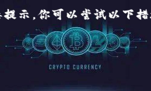 :
   为什么我的比特币钱包下载不了？  / 

关键词:
 guanjianzi  比特币, 钱包, 下载  /guanjianzi 

---

比特币及其钱包的基本概念
比特币是一种去中心化的数字货币，它不是由任何政府或金融机构发行的，而是通过一种名为区块链的技术实现的。比特币的主要优势在于其交易的匿名性和安全性。为了存储和管理比特币，用户需要使用一种特殊的软件，这种软件被称为比特币钱包。比特币钱包的类型有多种，包括桌面钱包、手机钱包、硬件钱包和网页钱包等，每种钱包都有其特定的优缺点。

下载比特币钱包的过程通常是直接从官方网站或应用商店中获取相应的软件下载链接。然而，有时候用户可能会遇到下载错误、进度缓慢或根本无法下载的问题。这些问题可能会给新用户造成困扰，下面我们将详细探讨可能导致比特币钱包下载失败的原因，以及相应的解决方案。

比特币钱包下载失败的常见原因
当你尝试下载比特币钱包时，可能会遇到多种问题。以下是一些常见的原因：

h41. 网络连接问题/h4
首先，确保你的互联网连接是稳定的。下载比特币钱包需要一定的带宽，如果网络不稳定，下载可能会中断或者速度非常慢。你可以尝试重新连接你的Wi-Fi，或者切换到其他网络来解决这个问题。

h42. 防火墙或杀毒软件干扰/h4
很多时候，防火墙或者杀毒软件会拦截你下载比特币钱包，因为这些软件会将比特币钱包误认为是潜在的危险软件。为了解决这个问题，你可以暂时禁用防火墙或杀毒软件，或者将比特币钱包的安装程序添加到信任列表中。

h43. 存储空间不足/h4
另一个常见的问题是设备的存储空间不足。比特币钱包一般需要一定的存储空间，尤其是全节点钱包，它需要下载整个区块链文件。因此，你需要检查设备上的可用存储空间，并确保有足够的空间来下载和安装钱包程序。

h44. 设备兼容性问题/h4
并不是所有比特币钱包都适用于所有设备。不同的钱包可能有不同的系统要求。如果你的设备未满足这些要求，下载将无法完成。在下载之前，确保你的设备操作系统版本符合比特币钱包的要求。

如何解决比特币钱包下载问题
如果你遭遇了比特币钱包下载的问题，以下是一些解决方案：

h41. 检查网络连接/h4
首先，确保你的网络连接良好。可以尝试访问其他网站，确认互联网是否正常工作。如果网络情况良好，尝试重新启动路由器并重新连接。

h42. 暂时禁用安全软件/h4
如果怀疑防火墙或杀毒软件造成问题，可以暂时禁用它们，再尝试进行下载。不过，务必在下载和安装完成后及时重新启用安全软件。

h43. 清理设备存储空间/h4
你可以通过删除不必要的应用程序、文件或缓存来清理存储空间。在存储空间足够时，再次尝试下载比特币钱包。

h44. 确认设备兼容性/h4
在下载之前，确认比特币钱包的系统要求。前往官方网页查看相关信息，确保你的设备符合要求。如果可能，升级你的操作系统到最新版本。

安全性与下载比特币钱包
下载一个安全且可靠的比特币钱包至关重要。以下是一些确保下载安全钱包的步骤：

h41. 访问官方渠道/h4
无论你选择哪种类型的钱包，都应通过官方渠道进行下载，避免遭遇恶意软件或病毒。许多假冒的网站可能会提供看似正常的下载链接，但实际上可能会对你的资金安全造成威胁。

h42. 查阅社区反馈/h4
在下载之前，可以查阅社区的反馈和评论，了解其他用户的使用情况和评价。比特币社区非常活跃，常常会提供一些实践性的建议。

h43. 定期更新/h4
下载比特币钱包后，确保经常更新。钱包开发者常常会发布新的更新，以修复漏洞和提高安全性能。定期更新你的钱包是保持安全的一个重要措施。

常见问题解答

h41. 比特币钱包下载失败后，我该如何选择合适的钱包？/h4
选择比特币钱包时，需要考虑多方面因素，包括使用便利性、功能、安全性等。首先，评估自己的使用需求，例如是否需要频繁交易、是否对隐私有较高要求等。然后，研究市面上不同种类钱包，包括硬件钱包（如Ledger、Trezor）和软件钱包（如Electrum、Exodus），比较它们的评价和功能。在下载之前，提前了解每种钱包的优缺点，可以帮助你选择最适合自己的钱包类型。

h42. 是否可以在手机上下载比特币钱包？如能，推荐哪些？/h4
是的，许多比特币钱包都可以在手机上下载。这些手机钱包通常提供便捷的交易方式和较好的用户体验。一些推荐的手机钱包包括：
- **Coinomi**：支持多种货币，界面友好，安全性高。
- **Trust Wallet**：官方的加密钱包，支持多种代币，安全性和隐私保护良好。
- **Mycelium**：更适合有一定经验的用户，提供很多高级功能，但操作稍显复杂。
选择时，应确保从官方应用商店下载，并仔细阅读评论和评分，以确保安全性。

h43. 如果下载不了比特币钱包，我是否可以使用网页钱包？/h4
是的，如果无法下载比特币钱包，网页钱包是一个不错的选择。网页钱包的一个主要优势是方便性，因为你只需访问网站便能使用钱包，而不需要下载安装软件。然而，网页钱包的安全性通常不如本地钱包，因此在使用时需谨慎。确保选择信誉良好的网页钱包，了解其安全措施，并尽量避免将过量资金存放在其中。此外，建议启用双重认证等安全措施，保护你的账户安全。

h44. 下载比特币钱包时出现病毒提示，该如何处理？/h4
如果在下载比特币钱包时，遇到了病毒提示，首先需要冷静下来，确认提示的来源。确保你从官方渠道下载，而不是第三方网站。如果确认是从官方网站下载，但仍然收到病毒提示，你可以尝试以下措施：
- **暂时禁用安全软件**：有时杀毒软件可能会误判正常软件为病毒，暂时禁用后再尝试下载。
- **扫描文件**：下载后立即使用杀毒软件对文件进行全面扫描，确保其安全。
- **与社区反馈**：在比特币社区询问，看看其他用户是否也遇到过类似的问题，这可以帮助你判断下载链接的安全性。
在下载软件时，务必保持警惕，确保获取安全可靠的钱包，以保护你的比特币资产。