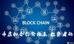 揭秘比特币虚拟合约价格表：投资者的