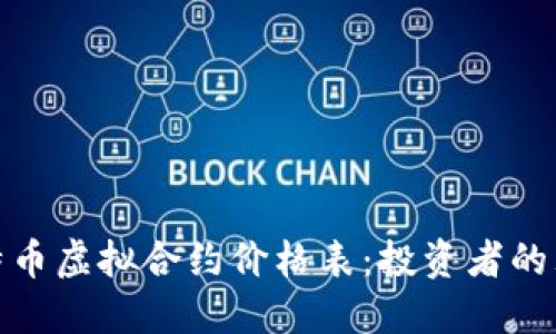 揭秘比特币虚拟合约价格表：投资者的理想选择