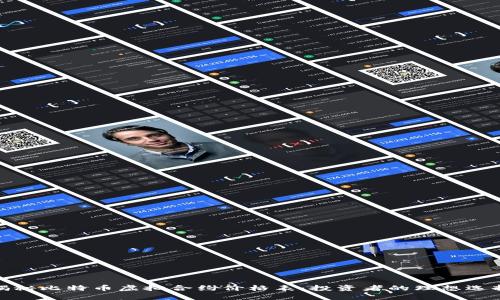 揭秘比特币虚拟合约价格表：投资者的理想选择