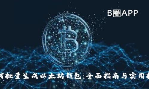 如何批量生成以太坊钱包：全面指南与实用技巧
