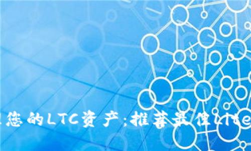 轻松管理您的LTC资产：推荐最佳Litecoin钱包