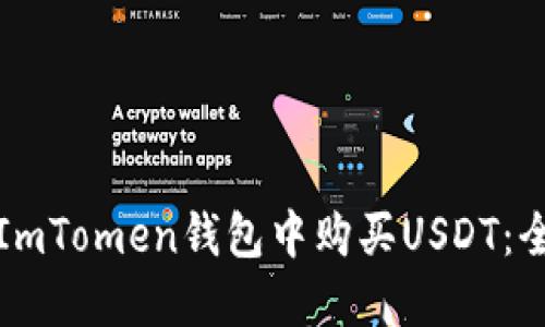 如何在ImTomen钱包中购买USDT：全面指南