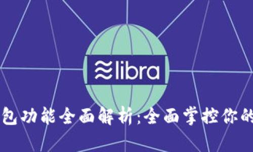 以太坊钱包功能全面解析：全面掌控你的数字资产