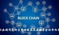 探索以太坊钱包的多重功能及其在数字