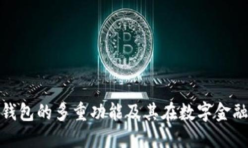 探索以太坊钱包的多重功能及其在数字金融中的重要性