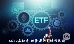   CDex虚拟币：投资者的新时代选择