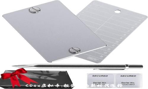   
CDex虚拟币：投资者的新时代选择