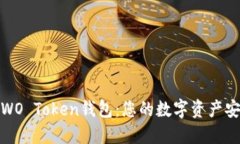 : 探索WO Token钱包：您的数字资产安全