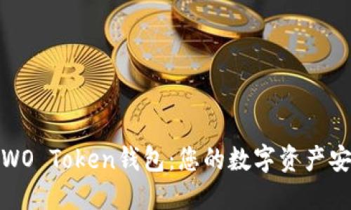 : 探索WO Token钱包：您的数字资产安全卫士