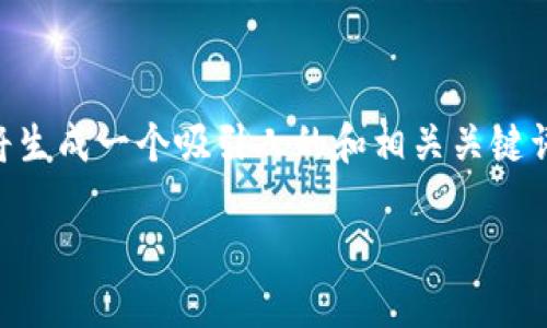 为了帮助您了解如何登录OP钱包，我们将生成一个吸引人的和相关关键词，并提供详细的内容和相关问题的解答。

轻松上手：OP钱包的网页登录指南