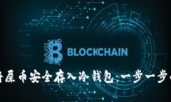 如何将屎币安全存入冷钱包：一步一步