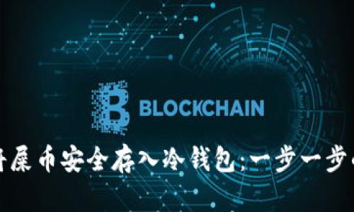 如何将屎币安全存入冷钱包：一步一步的指南
