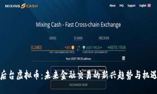 后台虚拟币：未来金融交易的新兴趋势与机遇