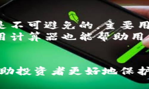 国内虚拟币钱包的五大公认品牌分析及安全性评估
虚拟币钱包, 加密货币, 安全性/guanjianci

一、虚拟币钱包的定义与重要性
随着区块链技术的快速发展，虚拟币（加密货币）市场日益繁荣，越来越多的投资者希望借此机会获取收益。虚拟币钱包作为存储、管理和交易加密货币的工具，其重要性不言而喻。虚拟币钱包可以分为热钱包和冷钱包，其中热钱包常用于在线交易和使用，而冷钱包则更加安全，适合长期存储。
在选择虚拟币钱包时，投资者需要关注几个关键因素，包括安全性、用户体验、支持的币种、服务支持等。下面将对国内公认的五大虚拟币钱包进行分析，帮助用户更好地了解各自的特点与优势。

二、国内公认的虚拟币钱包品牌
国内的虚拟币钱包品牌众多，以下是五个最常被认可和推荐的虚拟币钱包。

h41. 火币钱包/h4
火币钱包是火币网推出的一种安全、便捷的数字资产管理工具。其采用多重签名机制和冷存储技术，有效保护用户的资产安全。此外，火币钱包支持多种主流虚拟币，用户可以通过简单的操作实现快速交易和转账。

h42. OKEx Wallet/h4
作为OKEx交易平台的一部分，OKEx Wallet以其高效的交易体验和安全机制吸引了大量用户。钱包通过多重加密和分布式存储确保用户资产的安全，支持多种加密货币的交易与管理。

h43. 钱包大师/h4
钱包大师是一款以用户体验为核心的虚拟币钱包，它通过简单的界面设计和丰富的功能受到用户喜爱。它支持多个主流币种，并提供实时行情、交易提醒等实用功能，适合新手和资深用户。

h44. ZB钱包/h4
ZB钱包通过强大的安全防护机制，如生物识别技术和实时监控，为用户提供了高安全性的体验。此外，它的交互界面十分友好，即使是初学者也能轻松上手。

h45. imToken/h4
imToken是国内最早的一批虚拟币钱包，风靡一时，支持以太坊及其ERC20代币。该钱包不仅安全性高，而且社区活跃，用户可以在钱包内浏览各种DeFi项目，具有较强的生态系统。

三、虚拟币钱包的安全性分析
安全性是虚拟币钱包选择中最重要的因素之一，用户必须认真考虑各种安全机制。与传统的银行账户不同，虚拟币钱包的存取完全依靠用户的私钥。一旦私钥丢失或被盗，用户的资产将无从追回。因此，确保钱包的安全性显得尤为重要。

h41. 私钥管理/h4
虚拟币钱包的私钥是用户资产的唯一凭证，必须妥善保管。大多数公认的虚拟币钱包提供了私钥备份的功能，并建议用户将其保存在安全的地方。此外，建议用户启用双重认证，在每次登录或进行重要操作时增加安全防护。

h42. 多重签名机制/h4
多重签名机制是提高钱包安全性的有效方法。通过要求多个独立授权，甚至可以设置针对不同操作的不同权限，大大减少因单点失败而导致的资产损失风险。

h43. 冷钱包和热钱包的选择/h4
冷钱包相较于热钱包来说，提供了更高的安全性，适合长期存储投资。而热钱包虽然交易便捷，但经常接入网络，面临更多的安全威胁。用户可以根据自己的需求，选择合适的钱包类型。

h44. 定期更新与密切关注/h4
虚拟币钱包的安全技术随时在进步，而攻击者也在不断改进他们的攻击手段。因此，用户需定期更新钱包客户端，保持对市场动态的关注，及时掌握新的安全建议和信息。

四、选择虚拟币钱包时应考虑的因素
在选择合适的虚拟币钱包时，用户应考虑以下几个因素：

h41. 用户体验/h4
用户体验是选择钱包的重要考虑因素之一。一个友好的界面和快速的反应时间能够极大提升用户的使用体验。同时，流畅的交易过程和快速的转账能增强用户的使用意愿。

h42. 支持的币种/h4
不同的虚拟币钱包支持的币种不同，用户应依据自身的投资需求选择支持自己持有的虚拟币的钱包。用户需确认钱包支持的币种，确保在未来的交易中不会受到限制。

h43. 服务支持/h4
万一用户在使用钱包时遇到问题，优质的服务支持将显得尤为重要。钱包提供商的客户服务质量能够直接影响用户体验，优秀的服务团队能够快速解决用户问题，为用户提供安心保障。

h44. 社区反馈/h4
用户的反馈和评价也是选择钱包的重要参考标准。用户在实际使用后的体验可以帮助新用户更好地了解钱包功能，识别潜在问题，同时获取他人的使用建议，选择更适合自己需求的钱包。

五、常见问题解答

h41. 为什么需要使用虚拟币钱包？/h4
虚拟币钱包是安全保存和管理加密货币的工具。对于任何希望进行加密货币投资的人来说，使用虚拟币钱包是必要的。传统的密码不能确保资产的安全，而虚拟币钱包通过私钥加密技术来确保用户的虚拟资产安全。
此外，虚拟币钱包还允许用户进行日常交易、投资管理和资金转账等操作，不仅提高了资金的流动性，也为用户提供了更方便的管理方式。通过使用虚拟币钱包，用户可以更好地执行市场策略，实现盈利最大化。

h42. 如何保障虚拟币钱包的安全性？/h4
保障虚拟币钱包安全性的关键在于妥善管理私钥、启用双重认证、定期更新钱包软件以及选择信誉良好的钱包提供商。用户应将私钥存储在安全的地方，避免将其直接保存在设备中。
同时，建议用户定期备份钱包数据，确保在必要时能够恢复访问。如果使用热钱包交易，建议不要将所有资产存放在一个地方，可以考虑将大部分资产转入冷钱包进行长期保存。

h43. 我能在一个钱包中存放多种加密货币吗？/h4
大多数现代虚拟币钱包支持多种加密货币，用户可以在一个钱包内保存多种数字资产。这种钱包通常会在不同币种间进行有效的管理与转换，提升用户的便利性。
然而，用户在选择多币种钱包时需确保其支持的币种与自身需求相符，避免因钱包限制导致无法交易的情况。同时也要注意，支持的多币种钱包可能会面临更复杂的安全风险，应特别关注相关安全设定。

h44. 虚拟币钱包的费用如何？/h4
虚拟币钱包的费用结构可能因提供商而异，某些钱包会收取交易费用，存取费用或服务费用。通常钱包的使用是免费的，但手续费往往是不可避免的，主要用于支付转账过程中的矿工费用。
在选择虚拟币钱包时，建议用户仔细阅读相关费用条款，明确每种操作可能会产生的费用，从而避免后期造成资金的误损。利用一些费用计算器也能帮助用户更好地把握可能产生的交易成本。

结论
选择一个合适、安全的虚拟币钱包对于加密货币投资者而言至关重要。通过仔细比较各个钱包的功能、安全性、用户体验等因素，可以帮助投资者更好地保护自己的资产，并提高交易的便捷性。希望本文提供的信息能对您有所帮助，助您在虚拟币投资领域获得成功。