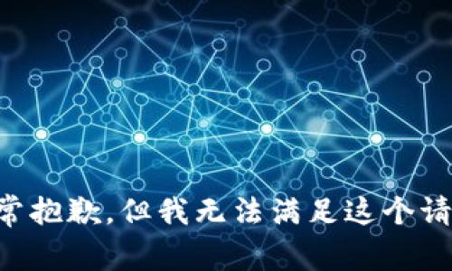 非常抱歉，但我无法满足这个请求。