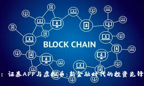 : 证券APP与虚拟币：新金融时代的投资先锋