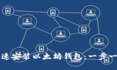 如何快速安装以太坊钱包：一步一步指