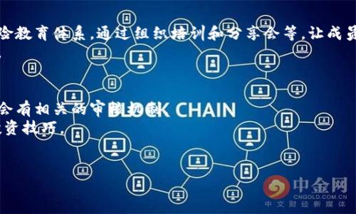 虚拟币派是什么

虚拟币派是指以虚拟货币为主题，推动交流、投资、学习等活动的一个社群或组织。随着区块链技术的发展和虚拟货币的普及，越来越多的人开始关注虚拟币的投资价值和技术应用，从而形成了一个庞大的虚拟币用户群体。在这个社群中，成员们可以分享观点、分析市场动态、讨论技术革新等。虚拟币派通常包括投资者、程序员、研究者以及其他对虚拟货币有兴趣的人士。

1. 虚拟币派的起源
虚拟币派的起源可以追溯到比特币的诞生，2009年第一款去中心化的数字货币比特币的推出，开启了虚拟货币的新时代。比特币的成功吸引了大量投资者、开发者和爱好者的关注，纷纷涌入这一领域，形成了一个庞大的社群。随着越来越多的虚拟货币相继推出，更多的投资机会和技术创新涌现出来，虚拟币派也随之不断壮大。
在这个社群中，除了投资和交易外，成员们还开始组织线下活动、学习交流、分享经验。这些活动不仅让投资者获得收益，也让他们在学习中不断提升自己的技能。随着社群的多样化发展，现在的虚拟币派已经不仅仅是一个投资群体，还是一个跨多个领域的综合性团体。

2. 虚拟币派的作用与影响
虚拟币派在推动虚拟货币的发展和应用方面具有重要的作用。首先，它为广大投资者提供了一个交流的平台。在这个平台上，成员们可以分享市场动态、投资策略、技术分析等信息，从而帮助彼此做出更明智的投资决策。
其次，虚拟币派也在技术创新方面发挥了重要作用。许多开发者在社群中分享他们的想法和项目，形成合作，共同推动区块链技术的发展与应用。这种开放的合作精神不仅推动了技术的成长，也使得各种新的应用层出不穷，为人们的生活带来了更多便利。
最后，虚拟币派还促进了对虚拟货币的普及与认知。通过举办讲座、研讨会等活动，使更多人了解虚拟货币的基本知识和投资风险，提升大家的投资意识和学习能力。在此过程中，虚拟币派也在社会中建立起了一定的认知度，促进了区块链技术的接受度。

3. 虚拟币派的主要参与者
在虚拟币派中，主要参与者包括以下几类：
1. 投资者：这类参与者是虚拟币派的核心群体，关注虚拟货币的投资潜力和市场走势，通过交流和分享提高自己的投资策略。
2. 开发者：这类参与者多为程序员和技术人员，他们在虚拟币派中分享技术创新、项目进展，甚至共同开发新的虚拟货币与应用。
3. 学者与研究者：一些学术界人士和研究者也加入虚拟币派，关注区块链技术的理论发展、经济模型等，通过深入研究推动理论的进步。
4. 普通爱好者：这部分人群虽然可能不具备专业的投资或技术背景，但他们对虚拟货币充满热情，渴望学习、交流和分享自己的见解。

4. 虚拟币派的未来发展
虚拟币派的未来发展取决于多个因素，包括市场环境、监管政策、技术进步等。随着区块链技术的不断成熟，虚拟货币的应用领域将不断扩展，未来可能会出现更多的创新型项目。而虚拟币派作为一个社群，也应该顺应这一发展趋势，积极迎接新机遇，同时承担相应的社会责任。
在监管环境方面，随着各国对虚拟货币的监管政策逐渐明确，虚拟币派也需要关注相关政策的变化，确保合规运营。通过合理的结构和机制，给成员带来更大的价值，同时降低潜在的投资风险。
总的来说，虚拟币派作为一个不断壮大的社群，未来将会在推动虚拟货币市场的发展、促进区块链技术的应用、提升大众的认知等方面扮演重要角色。

可能相关问题

1. 虚拟币派与传统投资模式有何不同？
虚拟币派与传统投资模式的区别主要体现在几个方面，首先是市场的波动性。虚拟货币市场波动极大，其价格受多种因素影响，例如市场供需、政策法规、技术进展等。因此，虚拟币派的成员需要具备更强的风险控制能力和市场敏感度。
其次，虚拟币派的投资信息传播速度更快，社群内部的交流和讨论往往能够迅速影响市场的动向。这点与传统投资方式中较为缓慢的信息获取和决策过程形成鲜明对比。
最后，虚拟币派的社群属性更加明显，成员之间的互助和协作使得投资决策更加多元化，信息来源也更为丰富。而传统投资通常是由专业机构或个人独立决策，缺乏这种动态的互动机制。

2. 如何判断一个虚拟币的投资价值？
判断一个虚拟币的投资价值需要考量多个维度：首先是技术背景，了解其背后的区块链技术是否具备创新点和实际应用。例如，某个虚拟币是否能解决现有技术的某些痛点，是否具备较强的开发团队等。
其次需要分析其市场潜力，研究市场需求和竞争环境，判断是否能够在激烈的市场竞争中立足。市场的认可度、交易量、应用场景等都是关键因素。
最后，了解其发行机制和经济模型也是至关重要的。一些虚拟币采用通货膨胀或通货紧缩的机制，必须研究其长期的经济影响，以及对投资者的潜在价值。

3. 虚拟币派如何保障成员的投资安全？
保障成员的投资安全，虚拟币派需要构建透明的信息交流机制，确保会员能获取真实、及时的信息，从而做出正确的投资决策。同时，社群内部也需要建立良好的风险教育体系，通过组织培训和分享会等，让成员们提高风险意识。
此外，虚拟币派可以引入专业的投资顾问或分析师，对市场进行更专业的分析，帮助成员做好风险控制。综合各方信息后，社群可以形成共识，更好地应对市场变化。

4. 如何参与虚拟币派的活动？
参与虚拟币派的活动主要有以下几个步骤：首先，通过社交媒体、论坛、线下活动等渠道寻找相关的虚拟币派社群。参与者可以通过申请或邀请加入，这些社群通常会有相关的审核机制。
其次，参与者可以在群体中积极发言、分享自己的观点与看法，争取更多互动，提升自己的影响力。同时，也需要认真学习相关的知识，深刻理解虚拟货币的应用与投资技巧。
最后，参与者可以通过组织活动、分享经验、引导讨论等方式为社群贡献价值，逐渐成为社群的重要成员，实现共同成长。

通过以上内容，读者可以全面了解虚拟币派的起源、作用、参与者以及未来的发展趋势，同时对一些常见问题也有了更深入的认识。