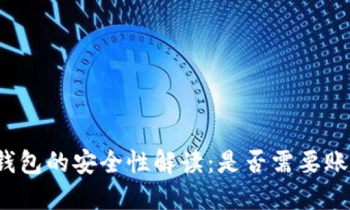 比特币钱包的安全性解读：是否需要账号密码？