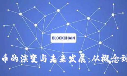 虚拟币的演变与未来发展:从概念到应用