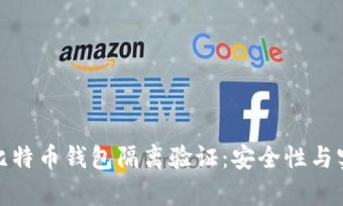 全方位解析比特币钱包隔离验证：安全性与实用性的结合