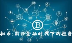 泗洪虚拟币：新兴金融时代下的投资新