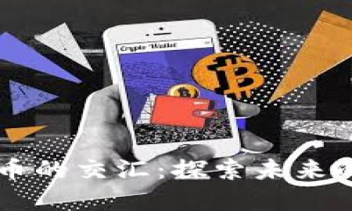 茶文化与虚拟币的交汇：探索未来的数字交易平台